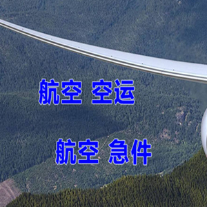 鞍山航空托运快递-选东方航空和上海航空