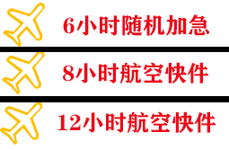 鞍山航空托运快递公司,专业空运当天件